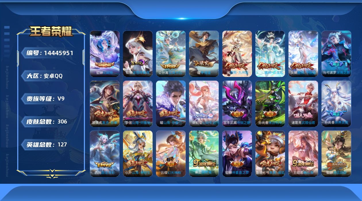 王者荣耀账号安卓QQ[14445951]DAS8110包人脸安卓Q-V9（差88256到v10）-306皮肤1典藏1星传说32传说108史诗- 幻阙歌 金色仲夏夜
【全皮英雄】 海诺全皮 金蝉全皮 
【典藏】 幻阙歌