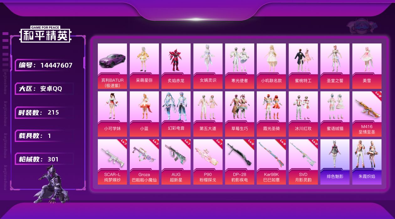 和平精英账号安卓QQ[14447607]DAS7737 可二次  安卓Q-1稀有1载具16粉装8特效枪13热门215套装301枪皮 94340热力值 21印记 历史绝世王牌22星 SCAR-L-纯梦嫁纱 (7级) AUG