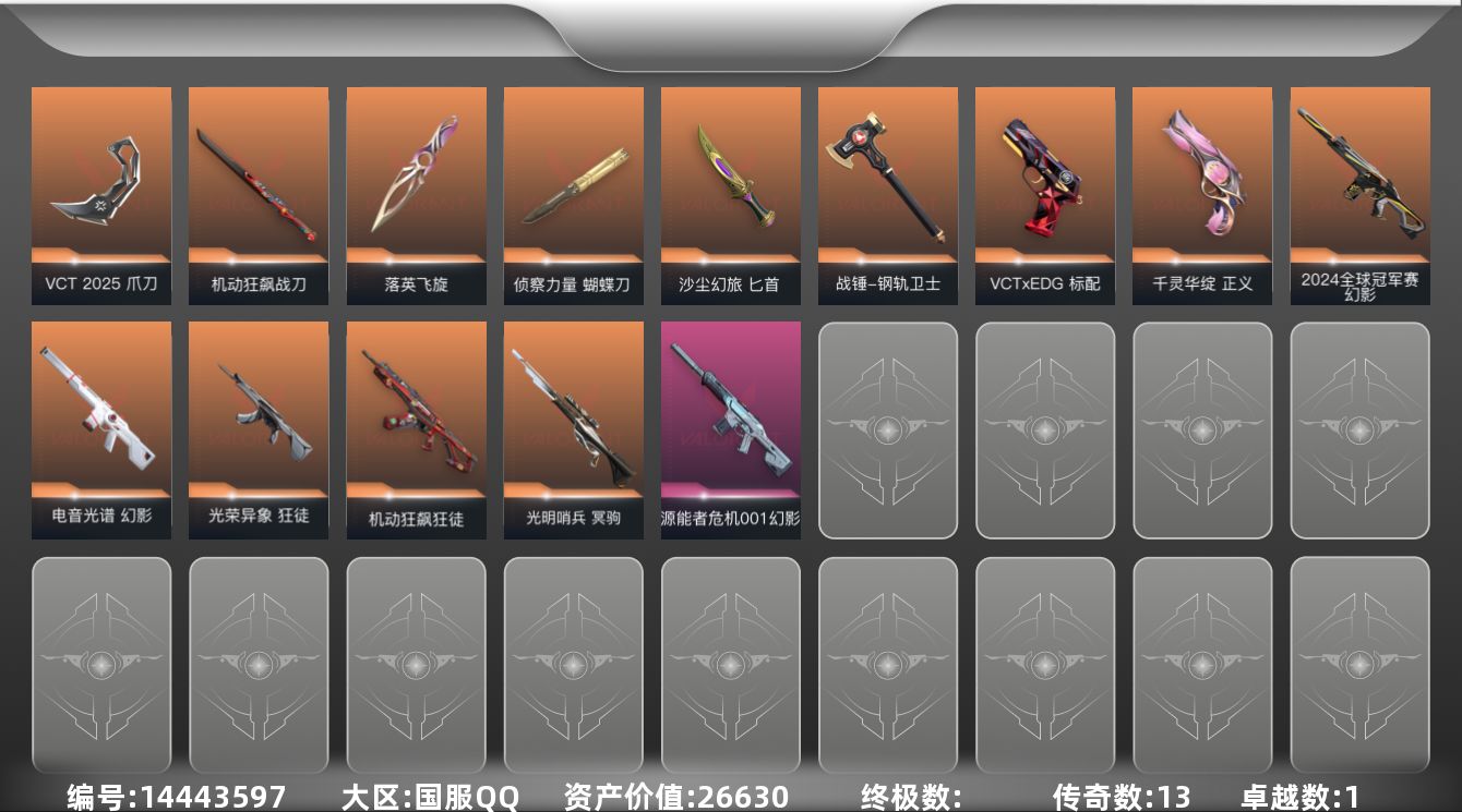 无畏契约账号QQ[14443597]13橙皮 1紫皮 58皮肤 28英雄 87卡面 765已用源晶 青铜段位 
【亮