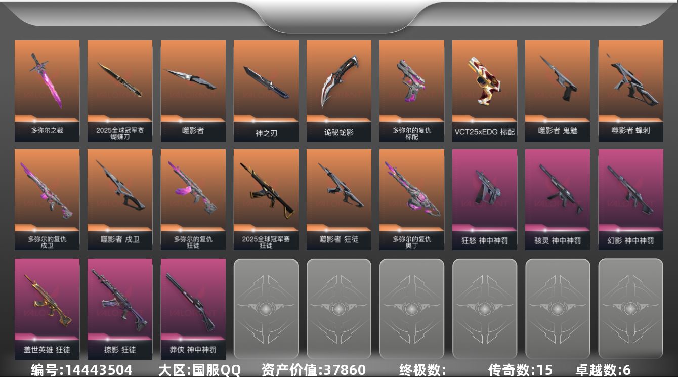 无畏契约账号QQ[14443504]15橙皮 6紫皮 52皮肤 25英雄 60卡面 580已用源晶 白银段位 
【套