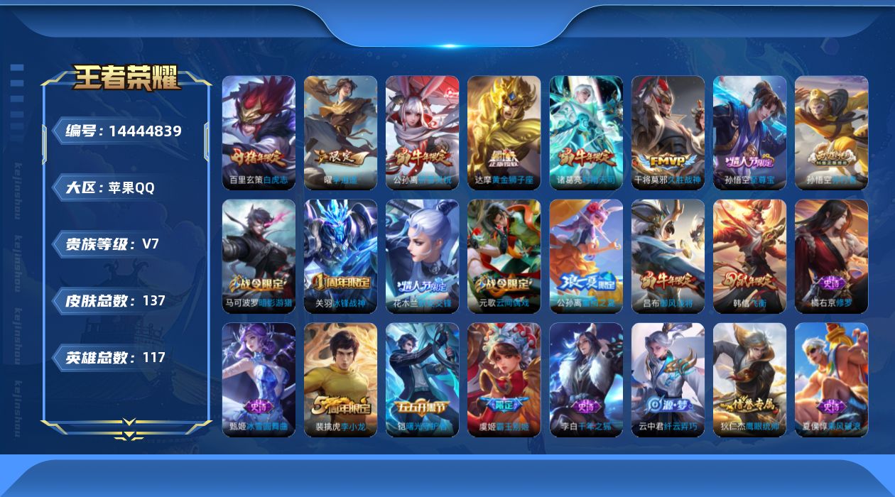 王者荣耀账号苹果QQ[14444839]苹果Q-V6-137皮肤-7传说-37史诗
【传说皮肤】：后羿神树通天，曜李逍遥 ，公孙离祈雪灵祝，诸葛亮时雨天司，干将莫邪久胜战神，达摩黄金狮子座，百里玄策白虎志
【限定皮肤】：