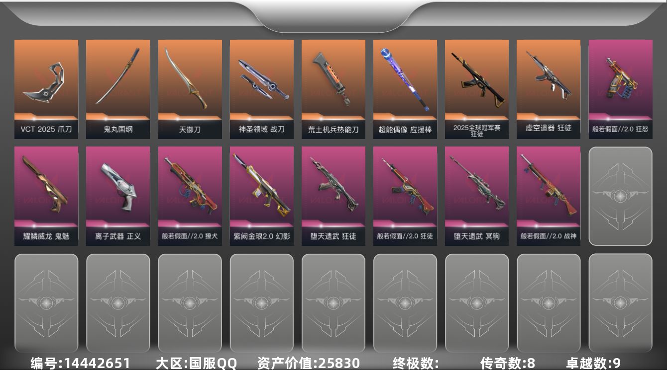 无畏契约账号QQ[14442651]8橙皮 9紫皮 61皮肤 28英雄 128卡面 880已用源晶 白银段位 
【套