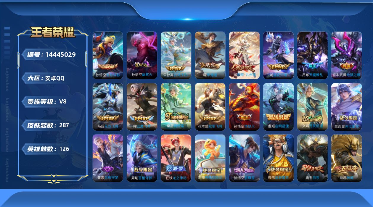 王者荣耀账号安卓QQ[14445029]安卓Q-V-287皮肤-1典藏皮肤-12传说-78史诗
【英雄全皮】：孙权全皮，空空儿全皮
【荣耀典藏】：孙悟空全息碎影
【传说皮肤】：公孙离云诺千山，澜愿照九州拓，桑启鸣野蒿，澜
