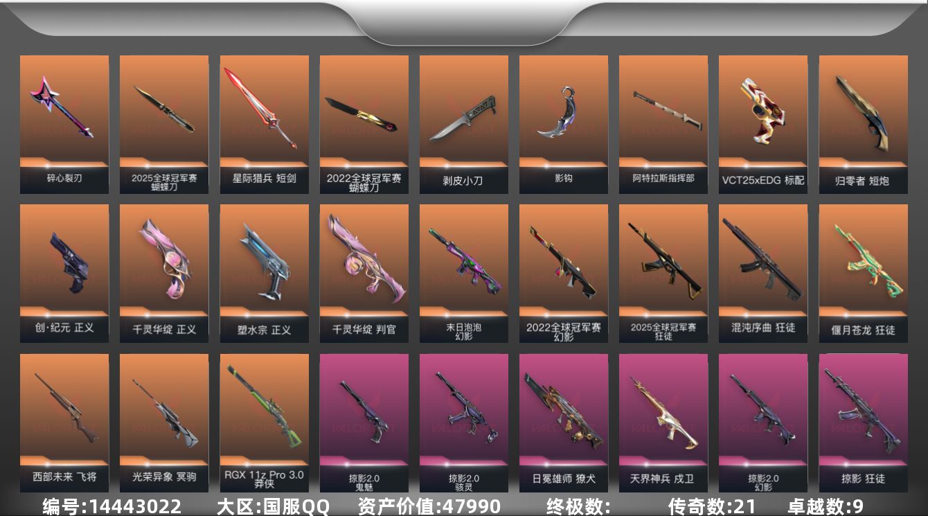 无畏契约账号QQ[14443022]21橙皮 9紫皮 66皮肤 24英雄 75卡面 775已用源晶 铂金段位 
【亮