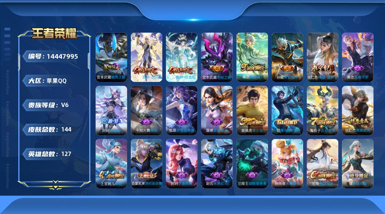 王者荣耀账号苹果QQ[14447995]实名: 可修改 贵族等级: V6 英雄数: 127 皮肤数: 144 星传说: 