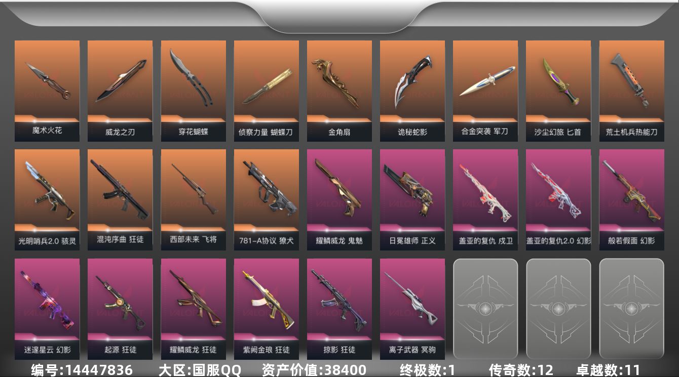 无畏契约账号QQ[14447836]12橙皮 1金皮 11紫皮 95皮肤 28英雄 128卡面 1025已用源晶 黄