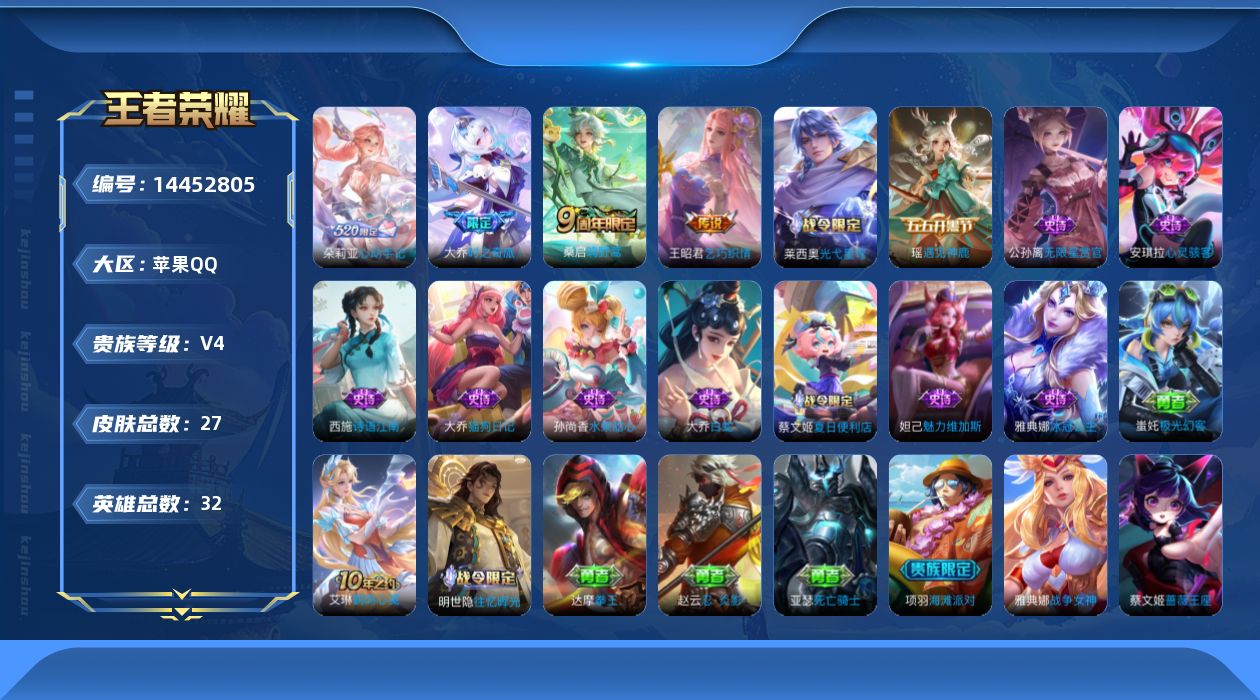 王者荣耀账号苹果QQ[14452805]贵族等级: V4 英雄数: 32 皮肤数: 27 传说皮: 乞巧织情,大乔-时之奇旅,朵莉亚心动手记 限定皮: 鸣野蒿
