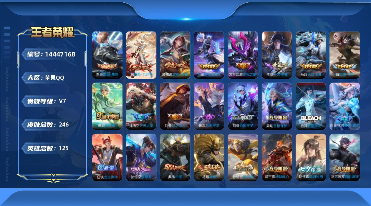 王者荣耀账号苹果QQ[14447168]实名: 可修改 贵族等级: V7 英雄数: 125 皮肤数: 246 荣耀水晶: