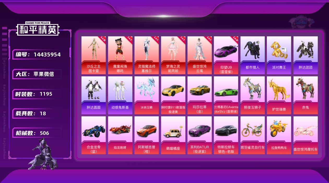和平精英账号苹果微信[14435954]5红装 51粉装 40特效枪 18载具 22印记 可二次 可修改实名 战神框
【