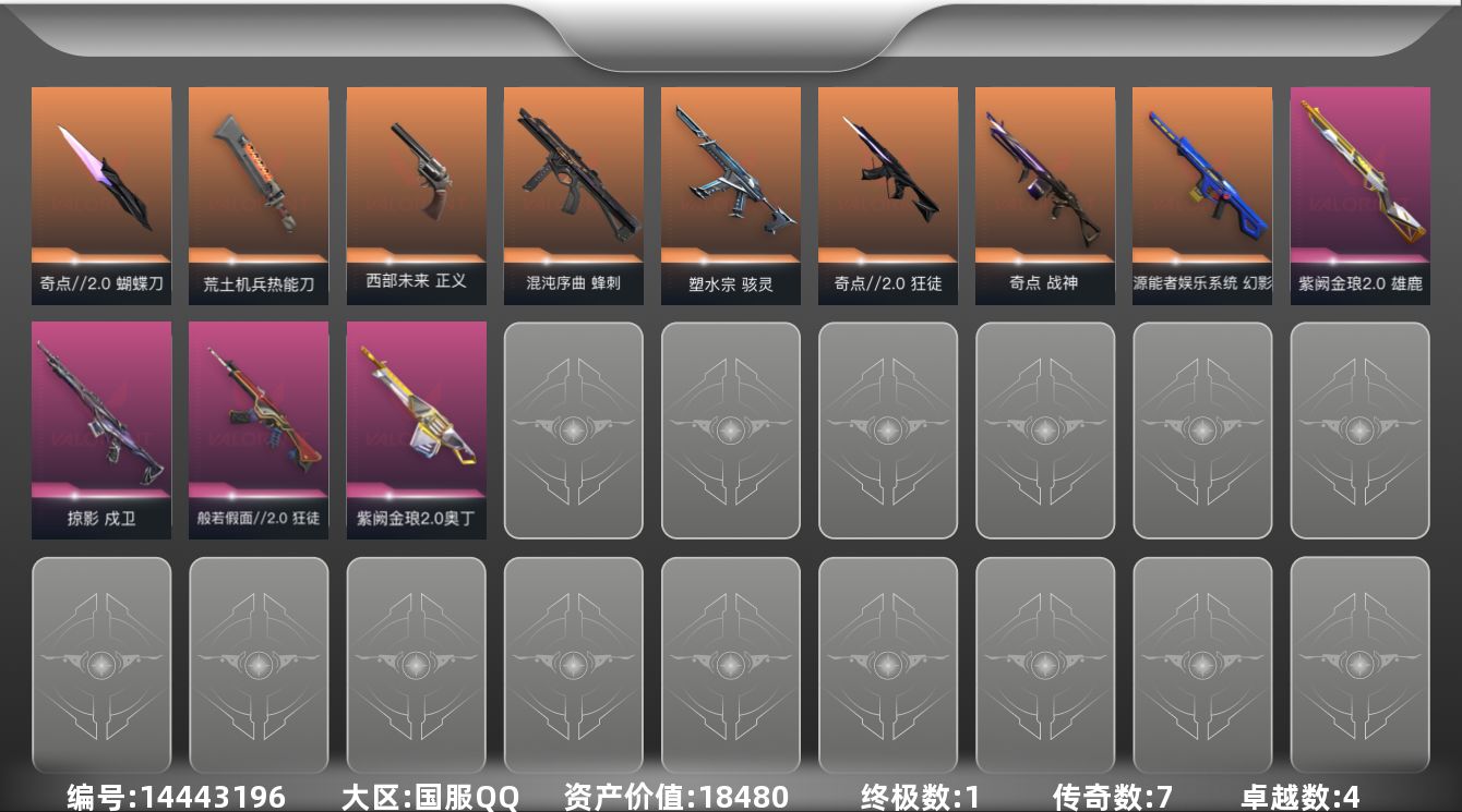 无畏契约账号QQ[14443196]7橙皮 1金皮 4紫皮 45皮肤 23英雄 55卡面 580已用源晶 黄金段位 