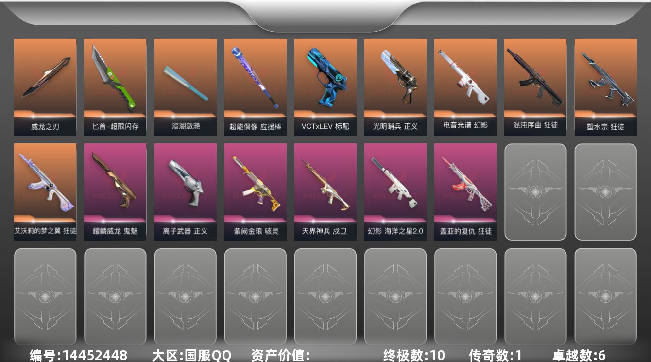 无畏契约账号QQ[14452448]段位: 铂金 近战武器皮肤: 澄湖潋滟,威龙之刃,超能偶像 应援棒,匕首-超限闪