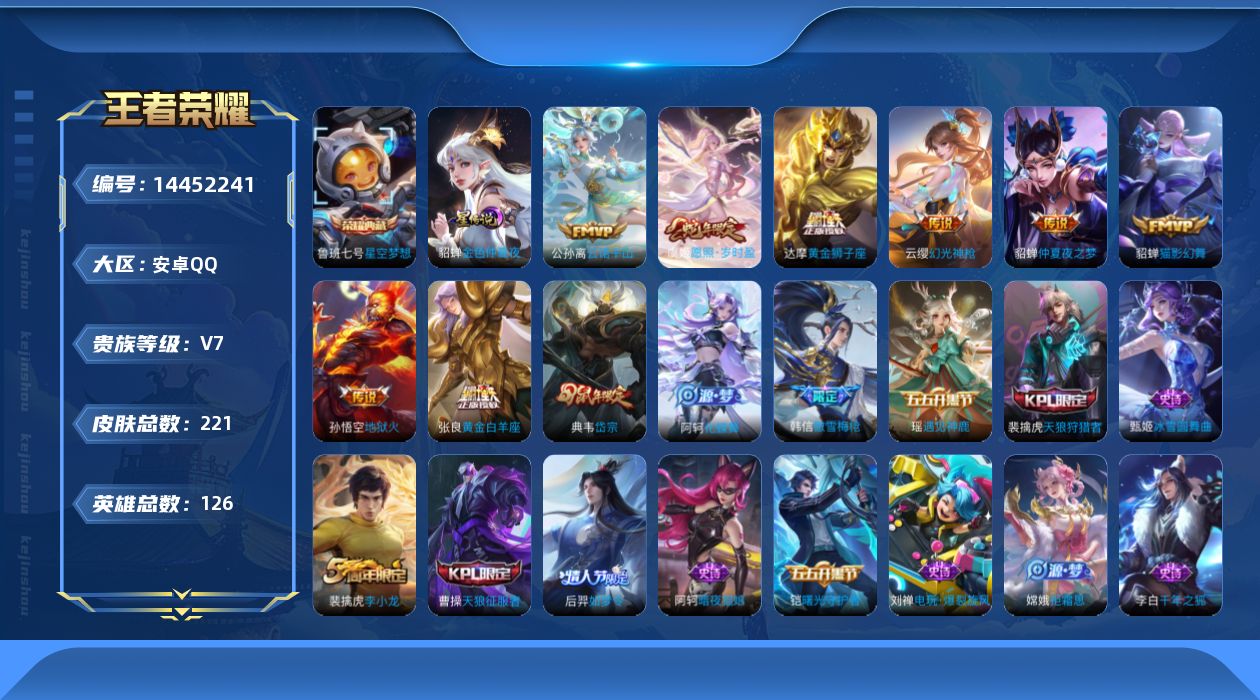 王者荣耀账号安卓QQ[14452241]实名: 可修改 贵族等级: V7 英雄数: 126 皮肤数: 221 荣耀水晶: