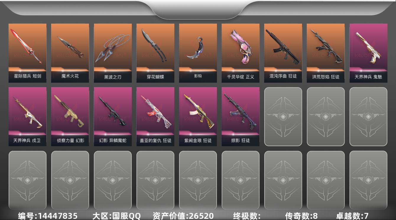 无畏契约账号QQ[14447835]8橙皮 7紫皮 38皮肤 13英雄 48卡面 550已用源晶 青铜段位 
【近战