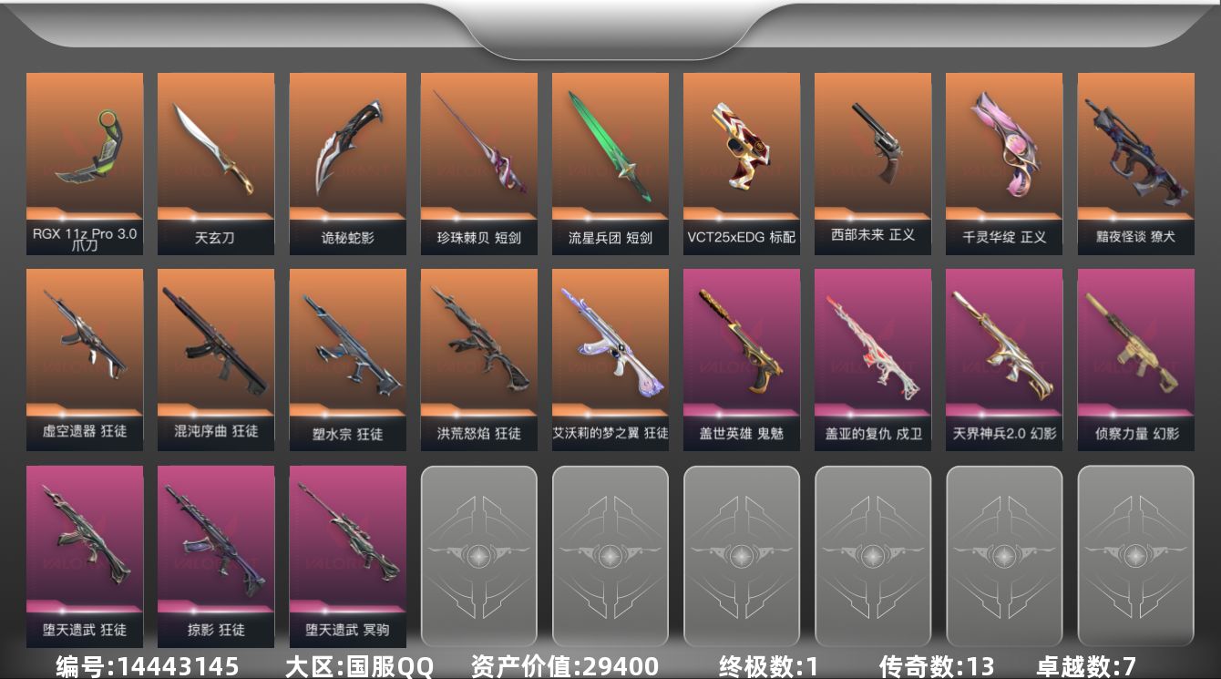 无畏契约账号QQ[14443145]13橙皮 1金皮 7紫皮 64皮肤 28英雄 121卡面 1000已用源晶 黄金