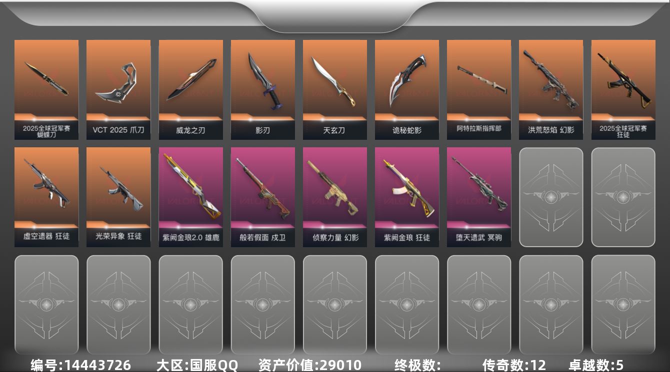 无畏契约账号QQ[14443726]12橙皮 5紫皮 56皮肤 11英雄 106卡面 865已用源晶 铂金段位 
【