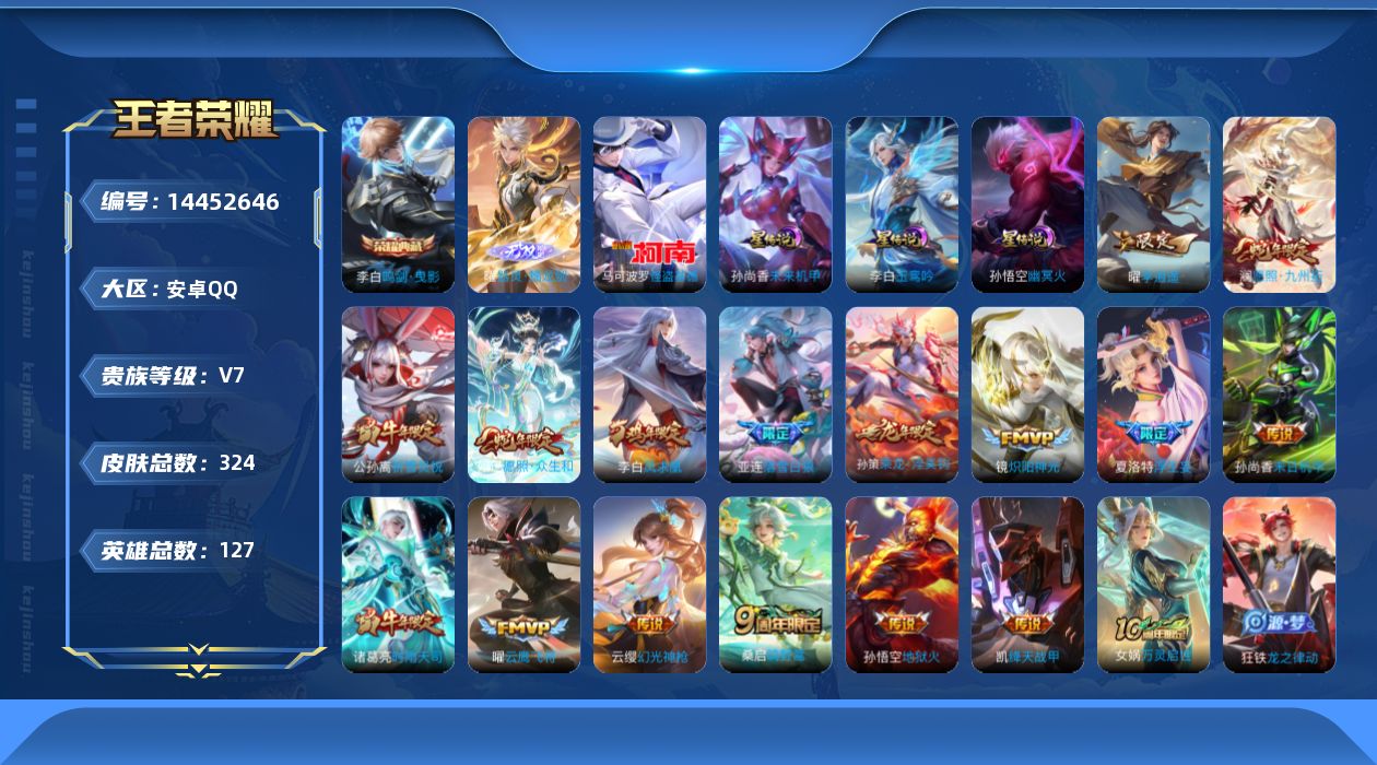 王者荣耀账号安卓QQ[14452646]金标李白，安卓Q-V7-最强王者段位-127英雄-324皮肤-1典藏皮肤-1无双-1珍品传说-17传说-88史诗
【英雄全皮】：孙权全皮，猪八戒全皮，蒙恬全皮
【荣耀典藏】：李白鸣