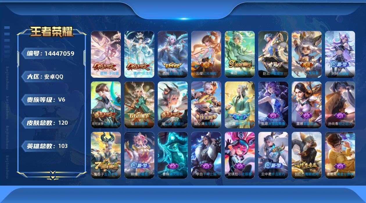 王者荣耀账号安卓QQ[14447059]贵族等级: V6 英雄数: 103 皮肤数: 120 传说皮: 飞鸢探春,游龙清