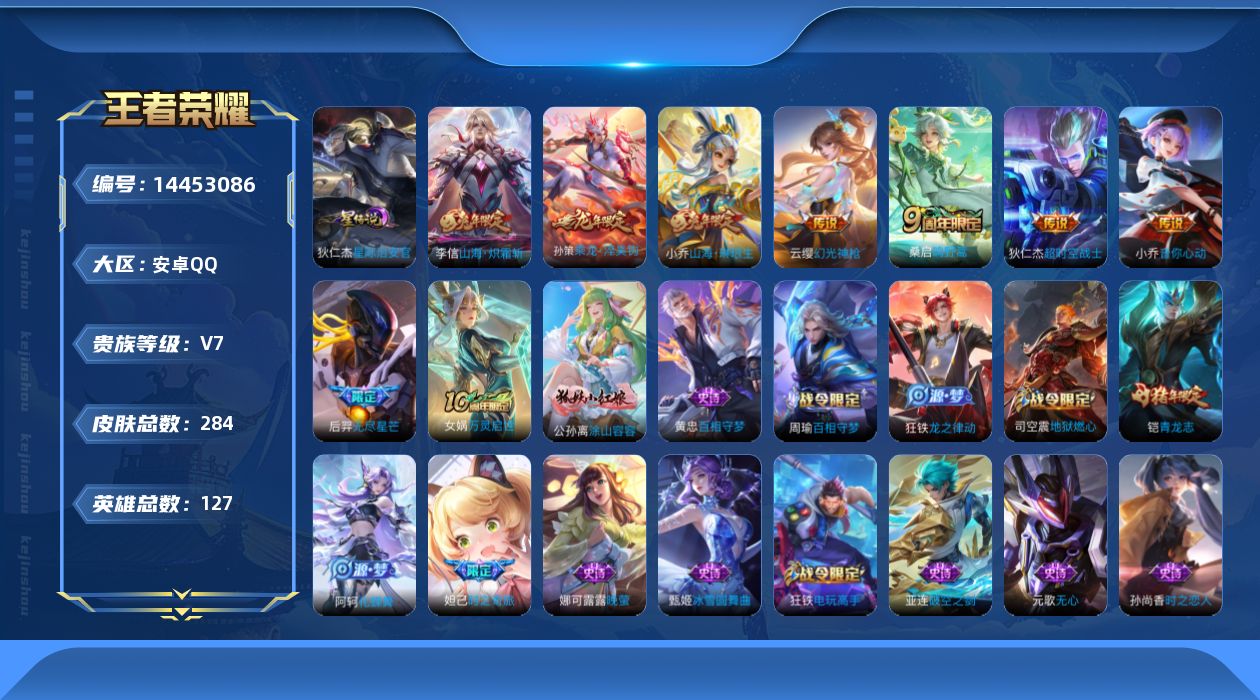 王者荣耀账号安卓QQ[14453086]按键10 积分夺宝300 安卓Q-284皮肤-9传说-70史诗
【英雄全皮】：孙权全皮，空空儿全皮，影全皮
【传说皮肤】：后羿神树通天，云缨幻光神枪，桑启鸣野蒿，孙策乘龙淬吴钩，小