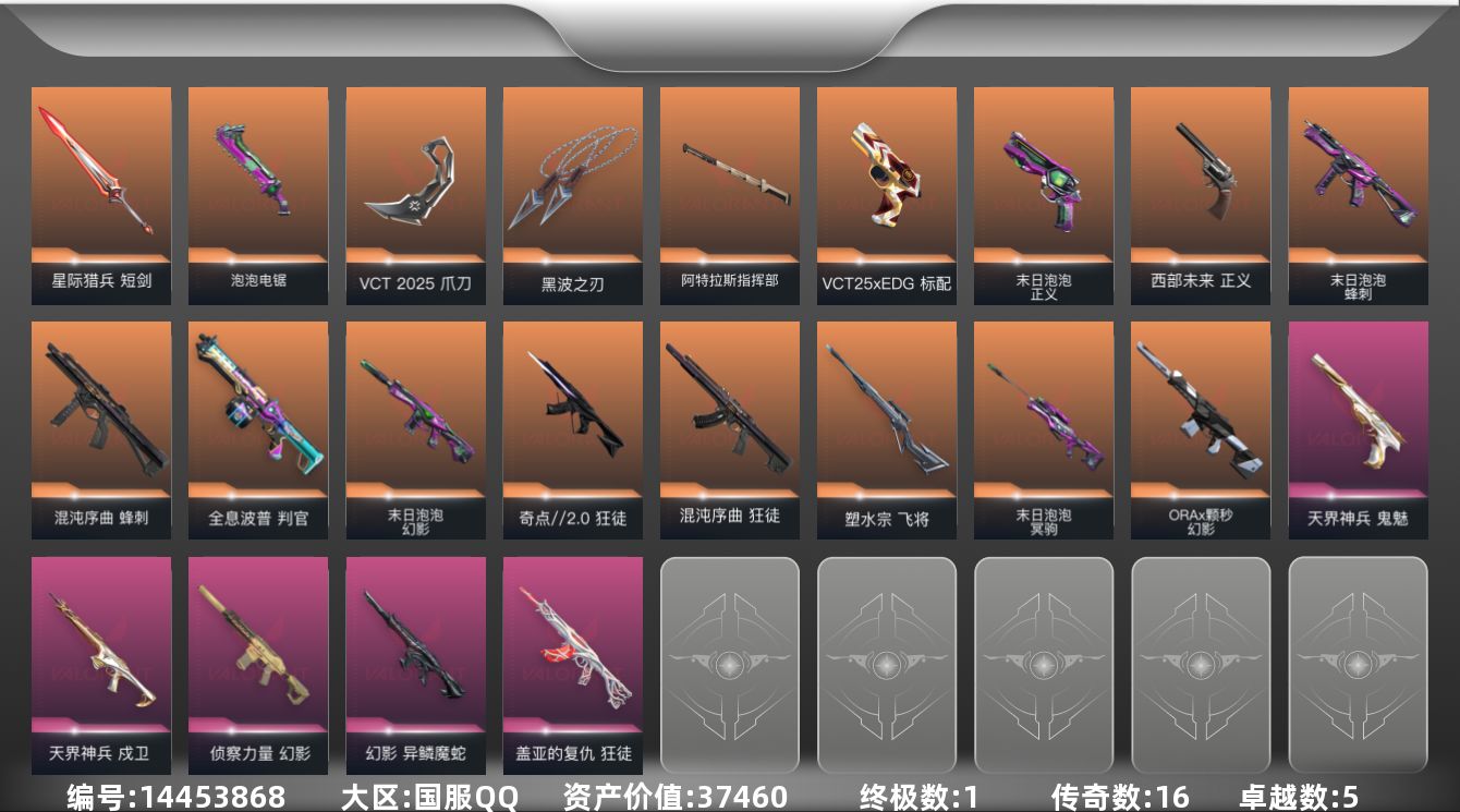 无畏契约账号QQ[14453868]16橙皮 1金皮 5紫皮 50皮肤 28英雄 105卡面 970已用源晶 白银段