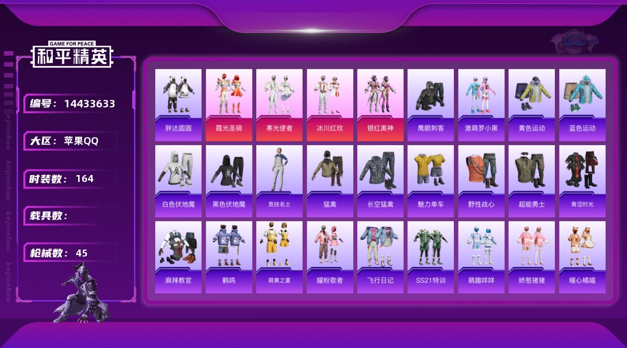 和平精英账号苹果QQ3印记 可二次 可修改实名 
【热门装扮】:霞光圣骑,寒光使者,冰川红玫,银红美神,胖达圆圆
