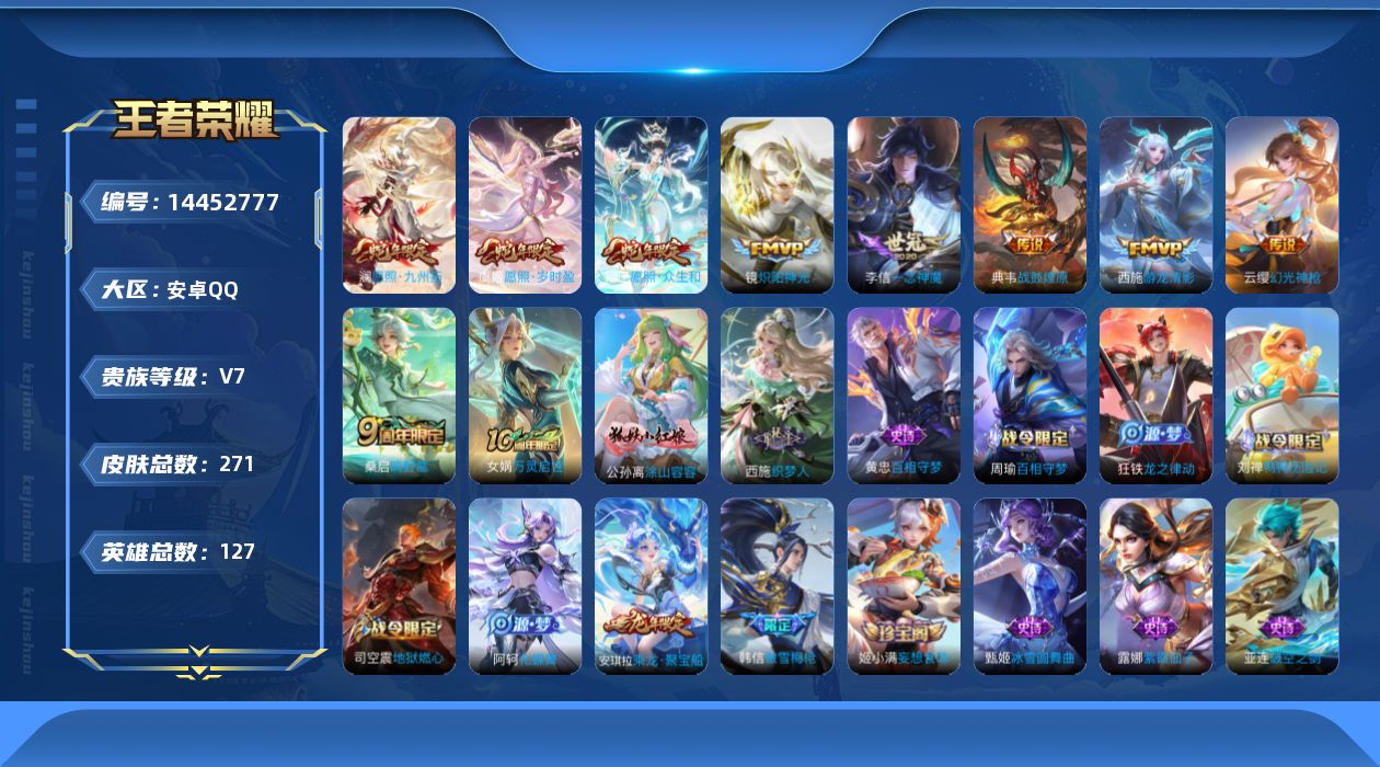 王者荣耀账号安卓QQ[14452777]积分夺宝255安卓Q-V7--271皮肤-10传说-78史诗
【英雄全皮】：空空儿全皮，影全皮
【传说皮肤】：后羿神树通天，妲己愿照众生和，澜愿照九州拓，虞姬愿照岁时盈，云缨幻光神