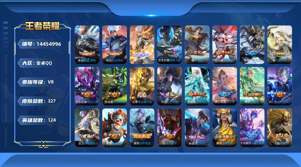 王者荣耀账号安卓QQ[14454996]实名: 可修改 贵族等级: V8 英雄数: 124 皮肤数: 327 荣耀水晶: