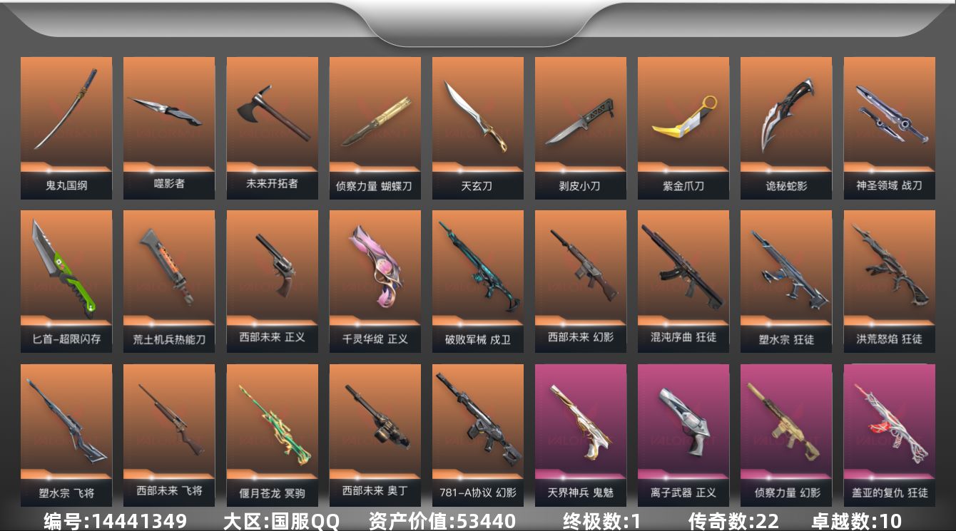 无畏契约账号QQ[14441349]22橙皮 1金皮 10紫皮 89皮肤 23英雄 154卡面 1225已用源晶 铂