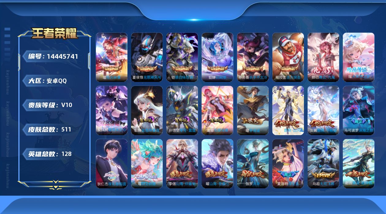 王者荣耀账号安卓QQ[14445741]DAS7735 可二次 安卓Q-V10-511皮肤7典藏1无双2珍品传说48传说190史诗3星传说  拾光映像 武则天 活力突击 无限飓风号 杀手不太冷 银白咏叹调 幻阙歌 青丘九