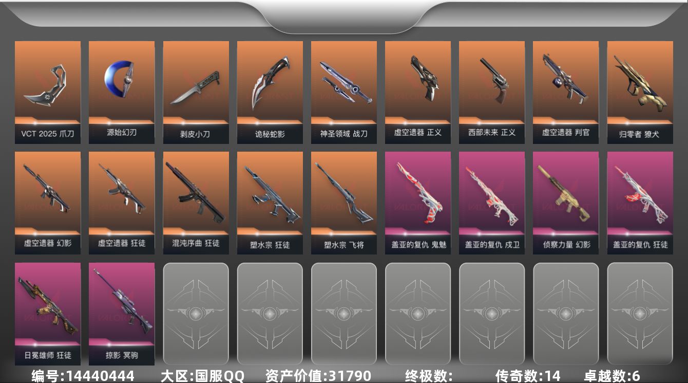 无畏契约账号QQ[14440444]14橙皮 6紫皮 44皮肤 23英雄 62卡面 590已用源晶 黄金段位 
【套