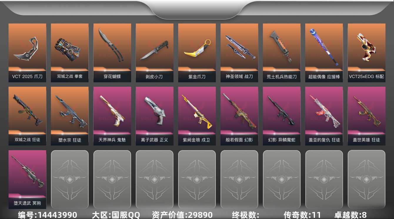 无畏契约账号QQ[14443990]11橙皮 8紫皮 60皮肤 28英雄 99卡面 740已用源晶 钻石段位 
【套