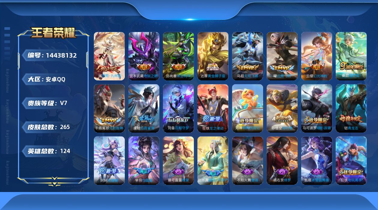 王者荣耀账号安卓QQ[14438132]安卓Q-V7-最强王者段位-123英雄-265皮肤-10传说-77史诗-对抗路24段 【一颗未兑换的荣耀水晶】
【英雄全皮】：钟馗全皮
【传说皮肤】：澜愿照九州拓，云缨幻光神枪，桑