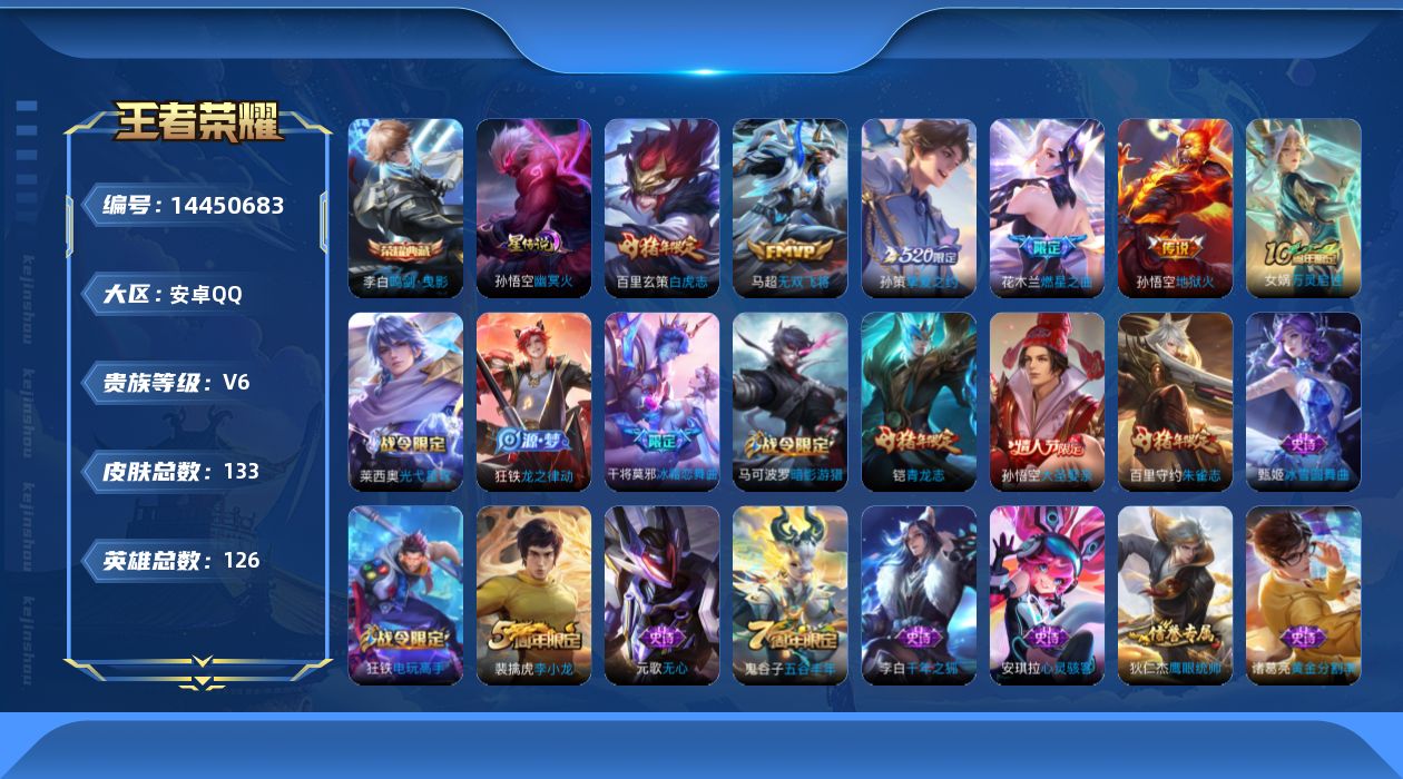 王者荣耀账号安卓QQ[14450683]安卓Q-V6-133皮肤-1典藏皮肤-6传说-37史诗
【荣耀典藏】：李白鸣剑曳影
【传说皮肤】：后羿神树通天，花木兰燃星之曲，马超无双飞将，孙策挚爱之约，百里玄策白虎志，孙悟空地