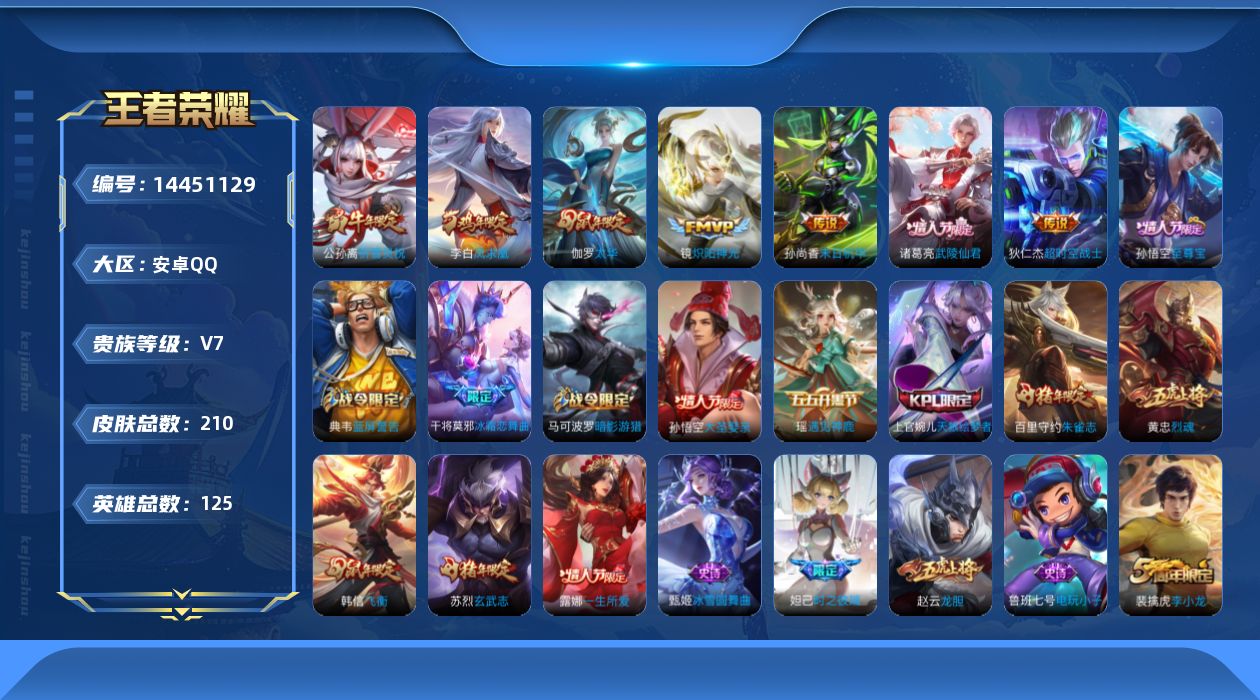 王者荣耀账号安卓QQ[14451129]实名: 可修改 贵族等级: V7 英雄数: 125 皮肤数: 210 传说皮: 