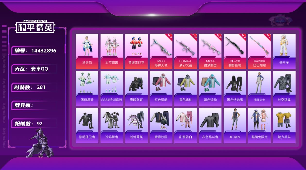 和平精英账号安卓QQ[14432896]3粉装 5特效枪 1印记 可二次 可修改实名 
【热门装扮】:洛天依,太空嘟嘟,