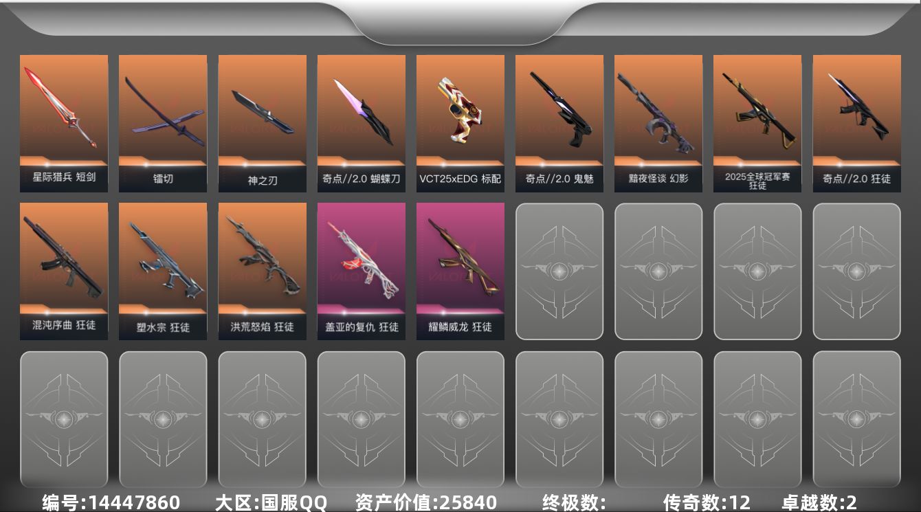 无畏契约账号QQ[14447860]12橙皮 2紫皮 36皮肤 21英雄 51卡面 590已用源晶 铂金段位 
【套