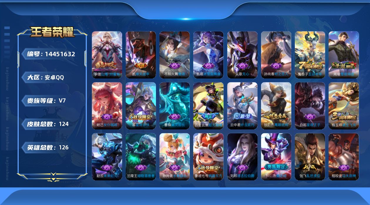 王者荣耀账号安卓QQ[14451632]安卓Q-V7-秩序白银II段位-126英雄-124皮肤-0典藏-0珍品无双-0无双-0珍品传说-2传说-25史诗
【传说皮肤】：李信山海炽霜斩，铠绛天战甲
【限定皮肤】：白起狰，狄