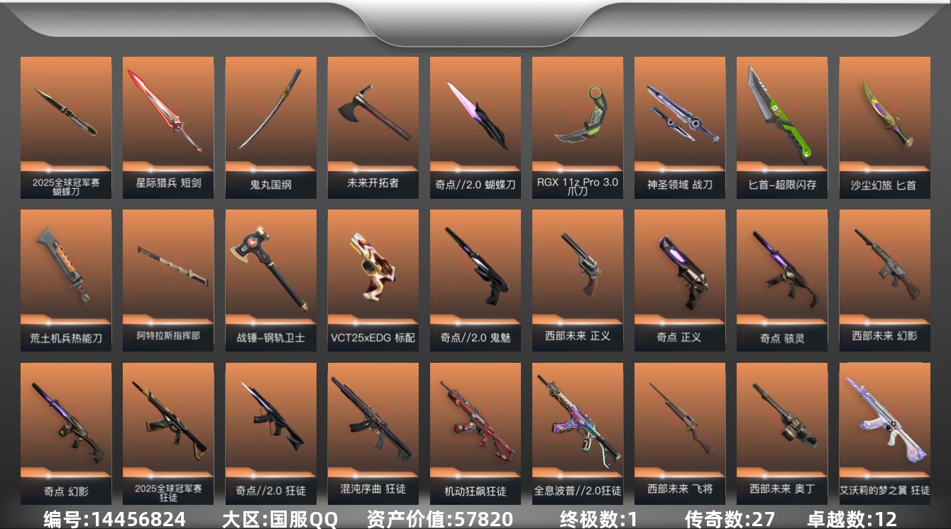 无畏契约账号QQ[14456824]27橙皮 1金皮 12紫皮 153皮肤 21英雄 203卡面 1930已用源晶 