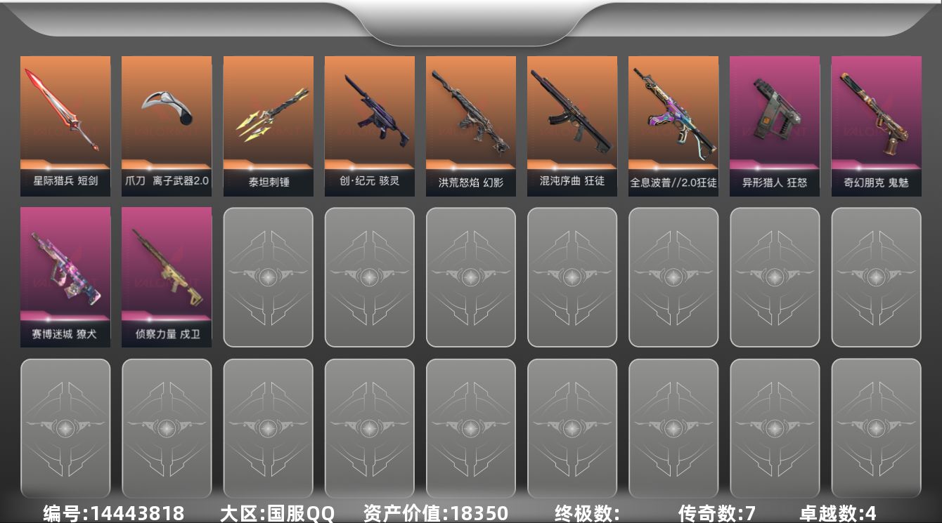 无畏契约账号QQ[14443818]7橙皮 4紫皮 35皮肤 17英雄 47卡面 525已用源晶 青铜段位 
【近战