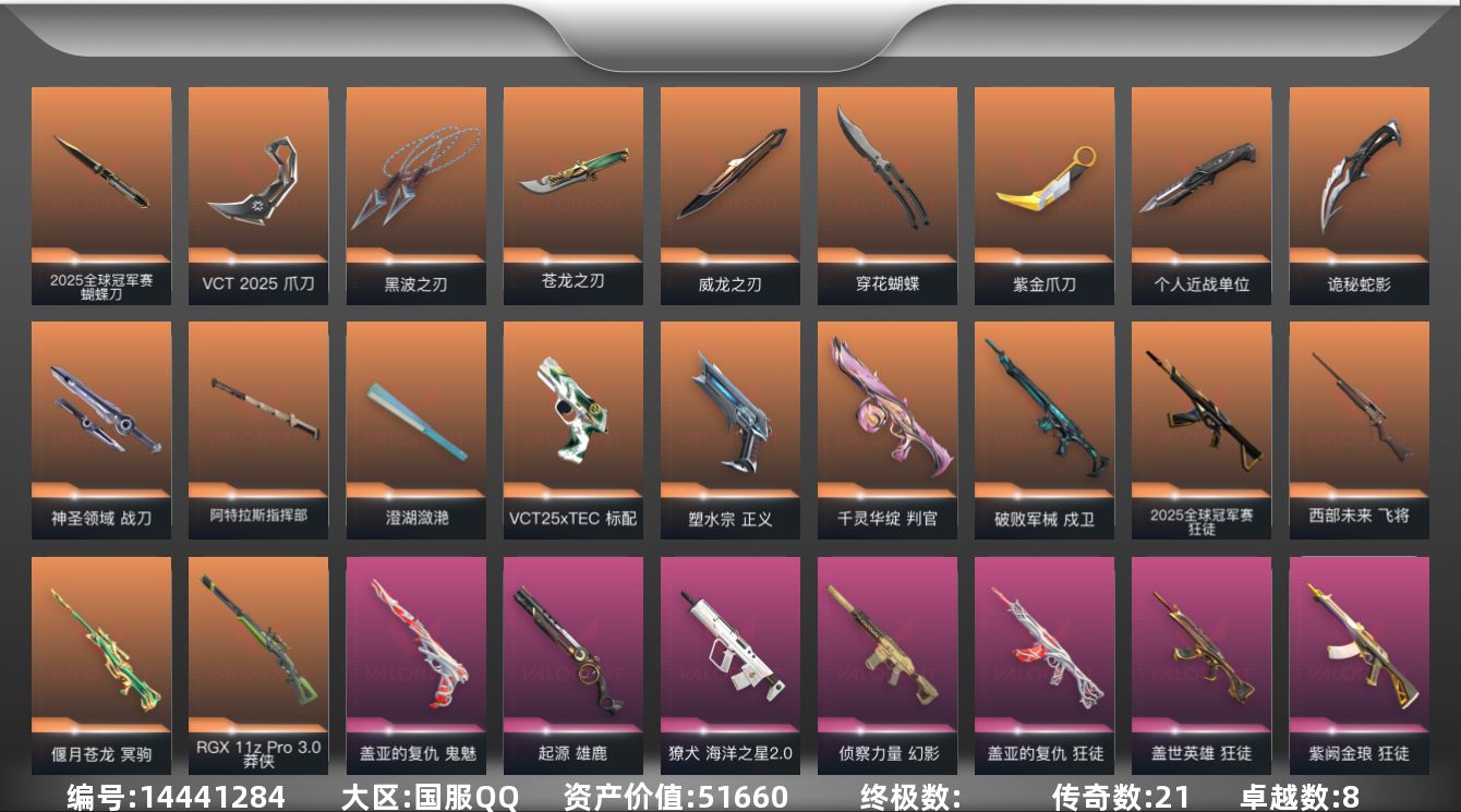 无畏契约账号QQ[14441284]21橙皮 8紫皮 93皮肤 26英雄 129卡面 1250已用源晶 铂金段位 
