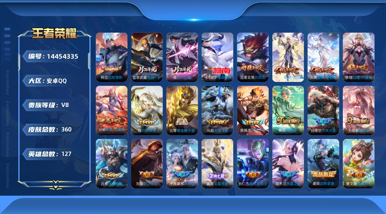 王者荣耀账号安卓QQ[14454335]实名: 可修改 贵族等级: V8 英雄数: 127 皮肤数: 360 荣耀水晶: