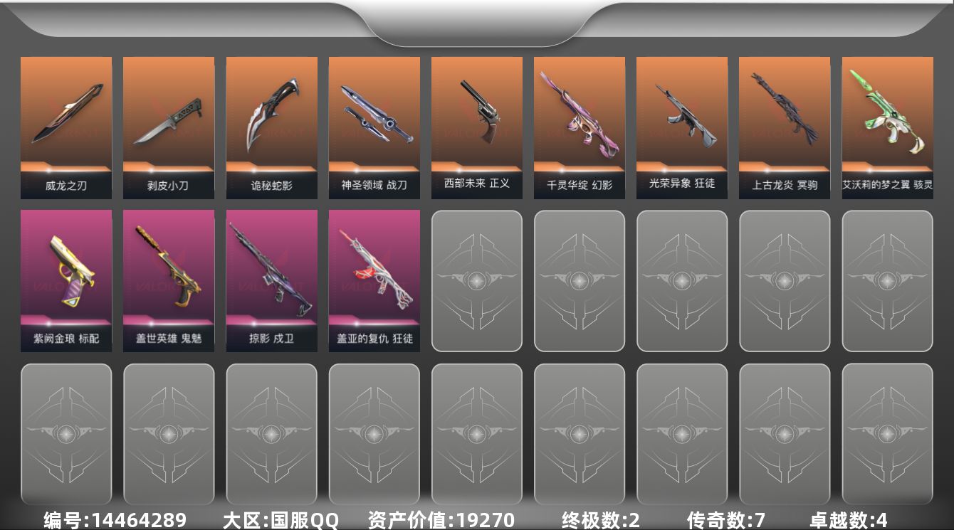 无畏契约账号QQ2金皮 4紫皮 37皮肤 24英雄 71卡面 545已用源晶 黄金段位 