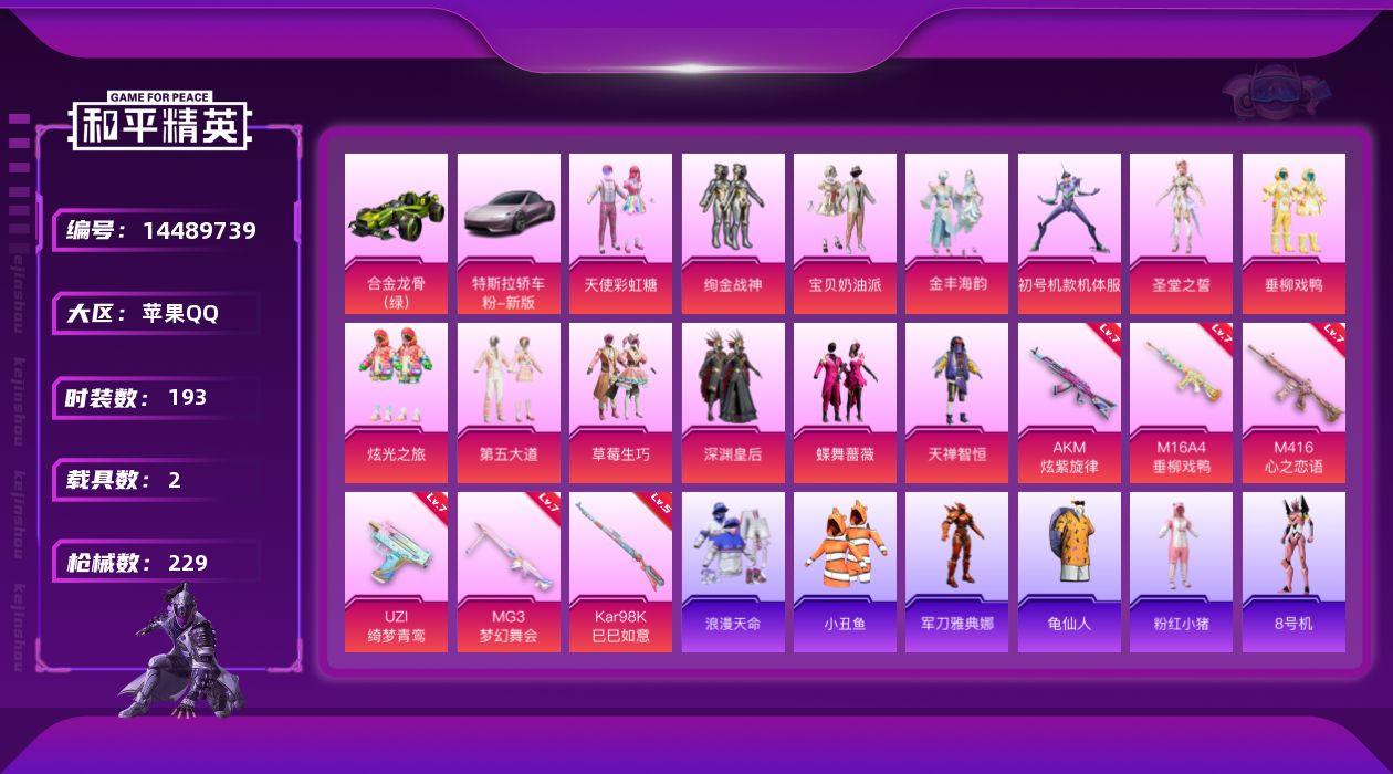 和平精英账号苹果QQ[14489739]" DFZ137苹果Q-5稀有2载具14粉装6特效枪22热门193套装229枪皮 85684热力值 16印记 历史超级王牌20星 派对舞王（金靴子） 紫螳螂 梦幻火箭 宝贝奶油派 