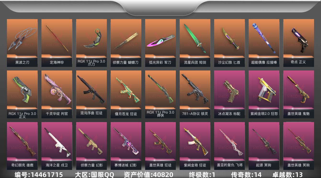 无畏契约账号QQ[14461715]14橙皮 1金皮 13紫皮 83皮肤 26英雄 83卡面 790已用源晶 未定级