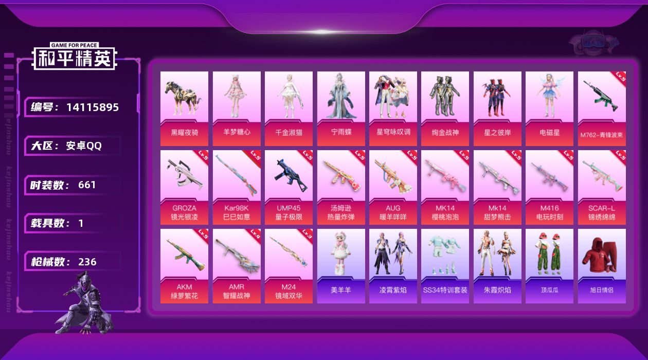 和平精英账号安卓QQ1载具-0套装-236枪皮-实名: 可修改 时装数: 661 载具数: 1 枪械数: 236 战备数