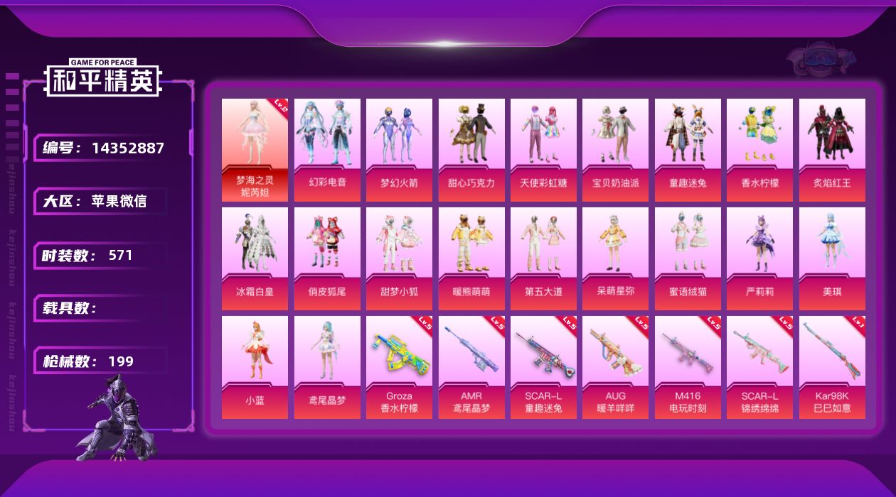 和平精英账号苹果微信0载具-0套装-199枪皮-实名: 可修改 时装数: 571 枪械数: 199 战备数: 129 神