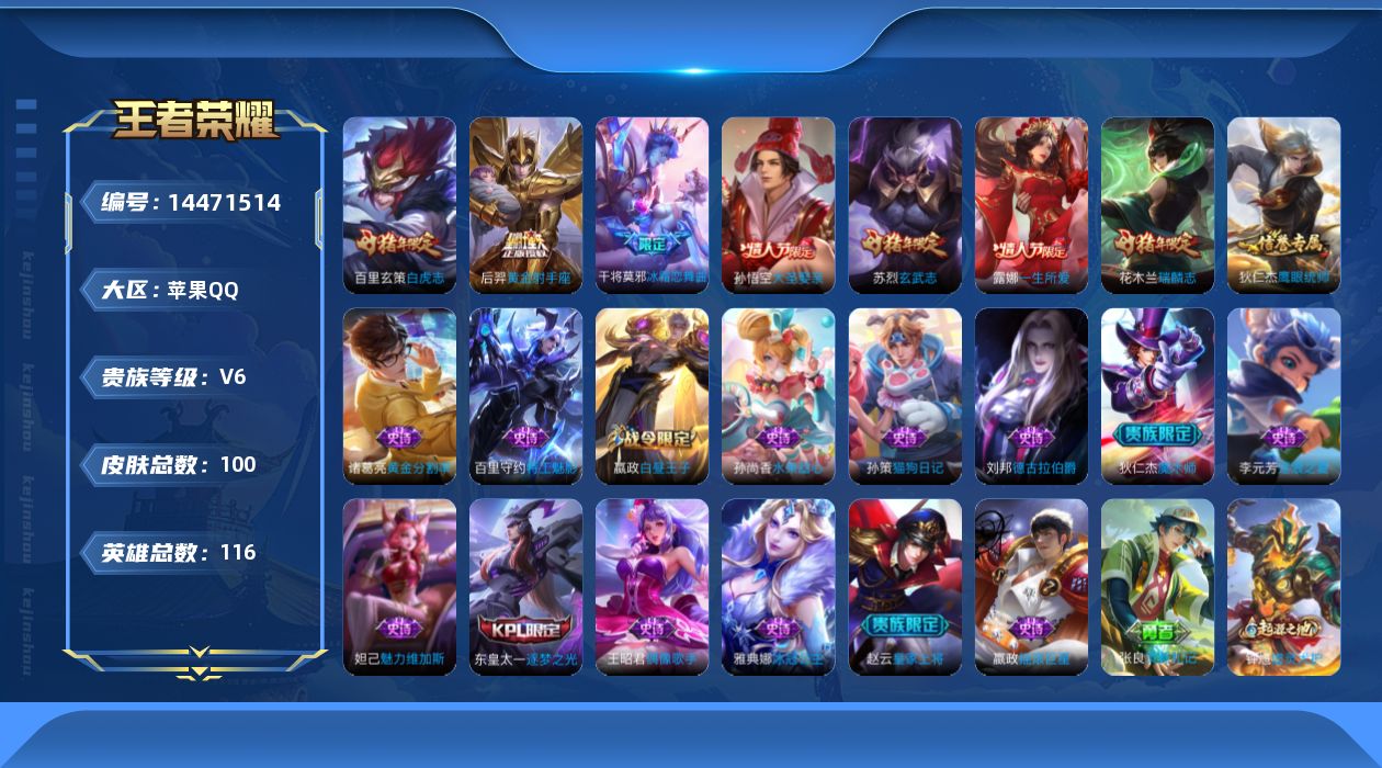 王者荣耀账号苹果QQ[14471514]苹果Q-100皮肤-2传说-20史诗
【传说皮肤】：百里玄策白虎志，后羿黄金射手座
【限定皮肤】：白起狰，狄仁杰阴阳师，赵云皇家上将，嬴政白昼王子，芈月重明，吕布猎兽之王，夏侯惇朔
