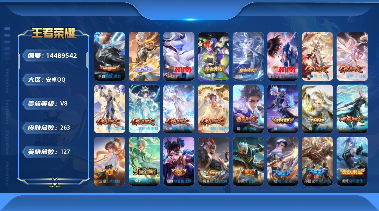 王者荣耀账号安卓QQ[14489542]"DFZ118安卓Q-V8-263皮肤1典藏1无双4珍品传说1星传说20传说81史诗 鸣剑曳影 器灵螭龙剑 器灵落星盏 时之奇旅孙策 江户川柯南 怪盗基德 金色仲夏夜
【全皮英雄