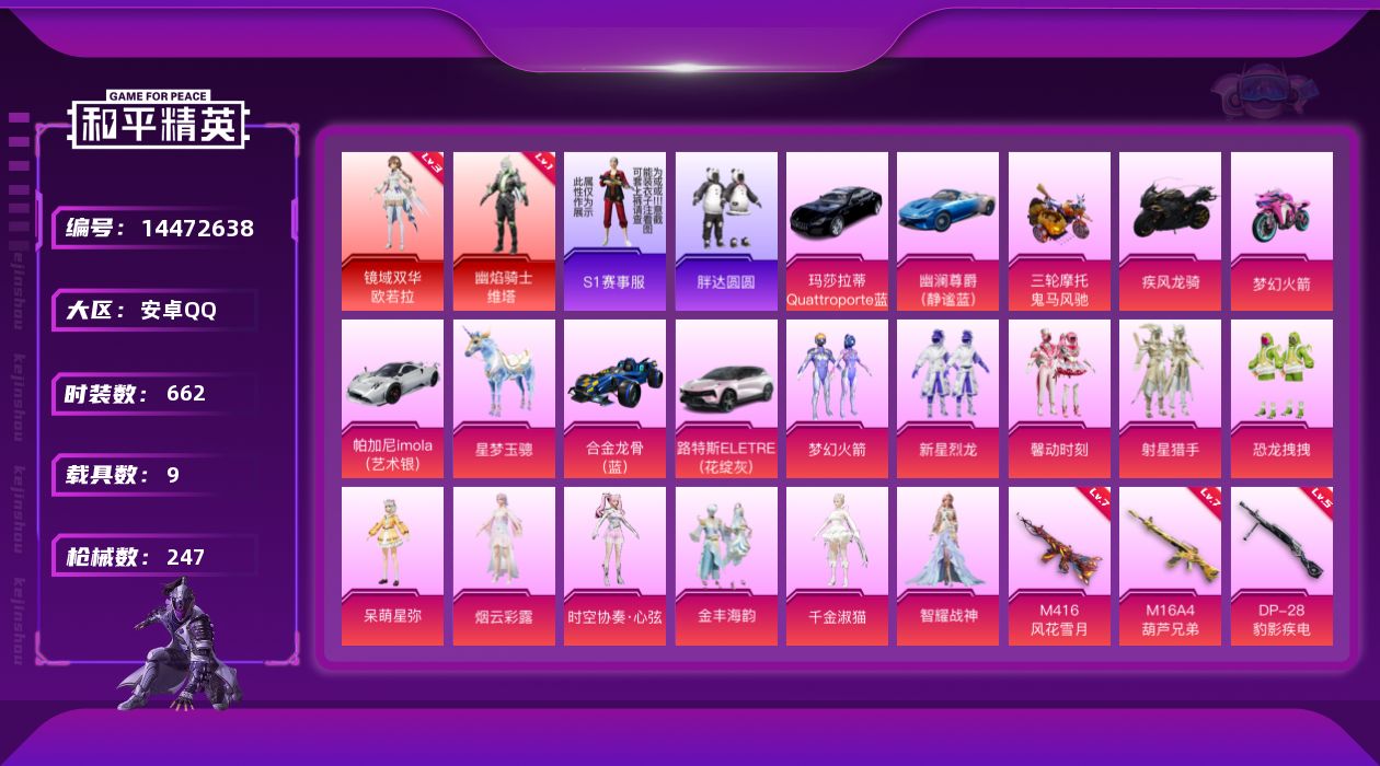 和平精英账号安卓QQ[14472638]2红装 11粉装 15特效枪 9载具 12印记 可二次 可修改实名 
【三级神装