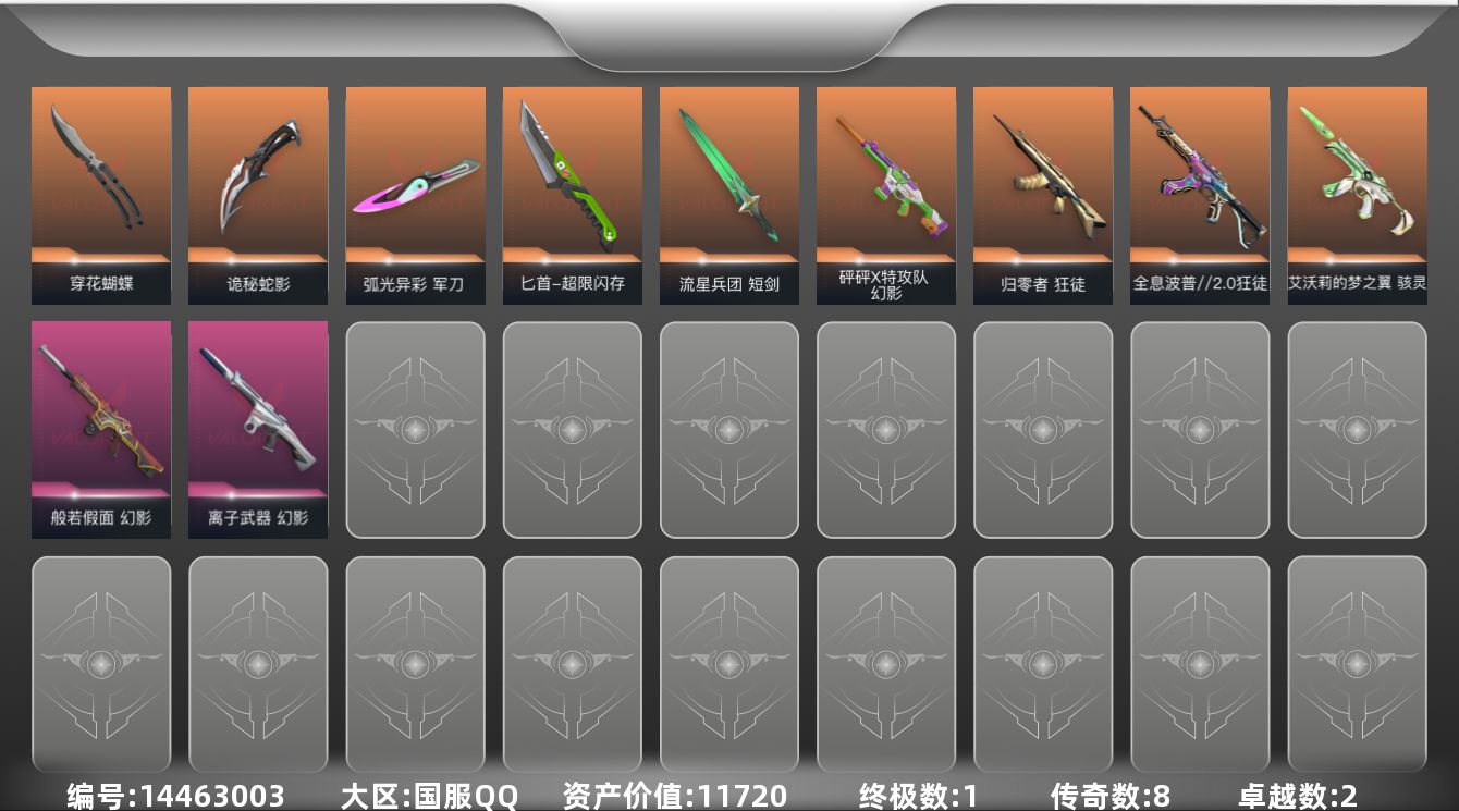 无畏契约账号QQ[14463003]8橙皮 1金皮 2紫皮 61皮肤 26英雄 129卡面 595已用源晶 未定级段