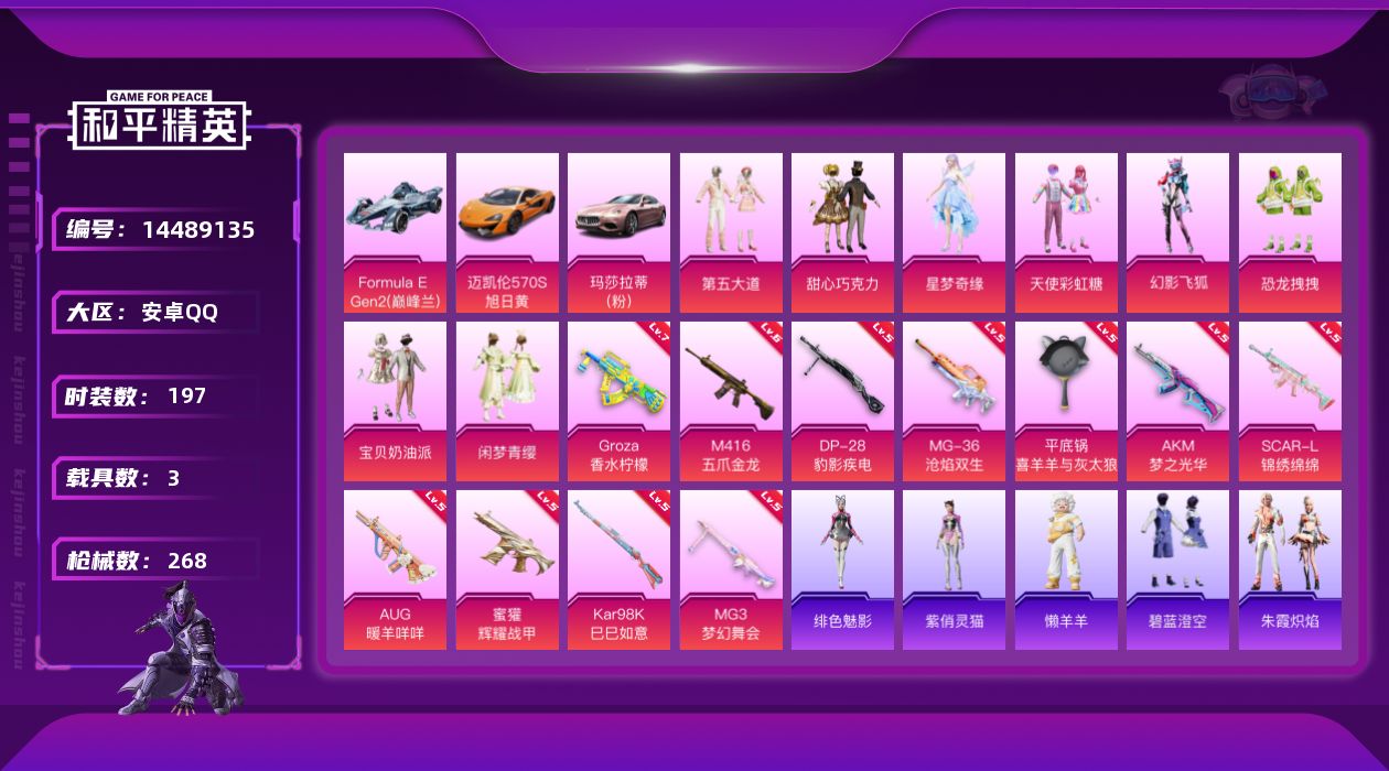 和平精英账号安卓QQ[14489135]" DFZ99安卓Q-3稀有3载具9粉装11特效枪18热门197套装268枪皮 90607热力值 16印记 历史超级王牌11星 派对舞王（金靴子） 
【3稀有】 浪漫天命 派对舞王